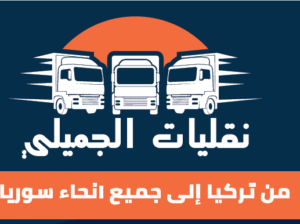 شحن الجميلي