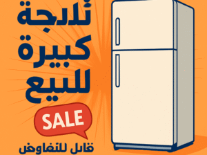 ثلاجة كبيرة للبيع بحالة ممتازة