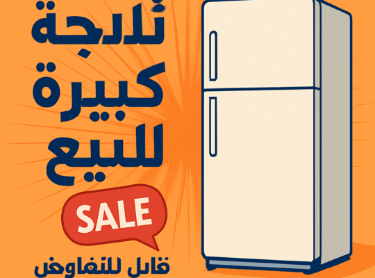 ثلاجة كبيرة للبيع بحالة ممتازة