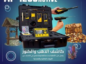 🔹 MF 1200 ACTIVE للكشف عن الثروات الباطنية
