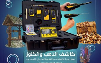 🔹 MF 1200 ACTIVE للكشف عن الثروات الباطنية