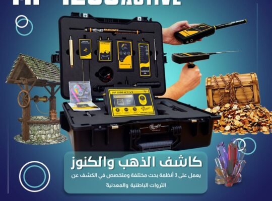 🔹 MF 1200 ACTIVE للكشف عن الثروات الباطنية
