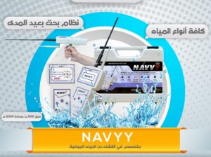 ✨ جهاز NAVVY الأصغر والأكثر كفاءة في كشف المياه ا