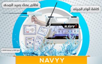 ✨ جهاز NAVVY الأصغر والأكثر كفاءة في كشف المياه ا