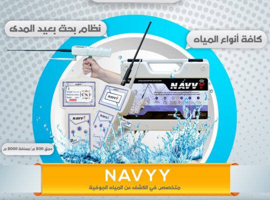 ✨ جهاز NAVVY الأصغر والأكثر كفاءة في كشف المياه ا