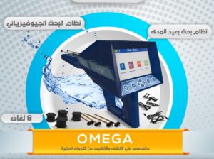 🔹 جهاز كشف المياه الجوفية والآبار AJAX OMEGA 🔹