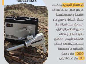 ✨ جهاز كشف الذهب والكنوز BR50 TARGET MAX ✨