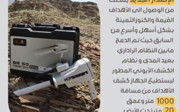 ✨ جهاز كشف الذهب والكنوز BR50 TARGET MAX ✨