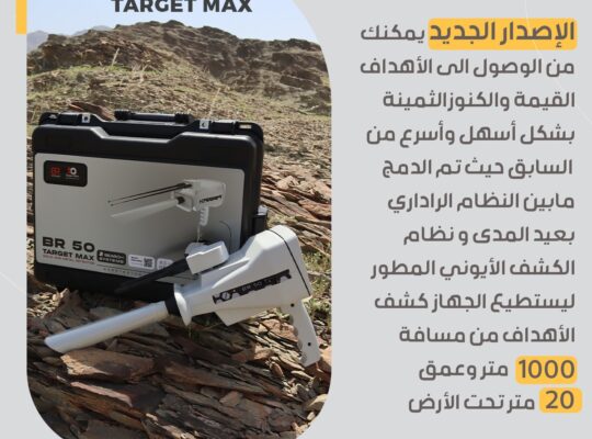 ✨ جهاز كشف الذهب والكنوز BR50 TARGET MAX ✨