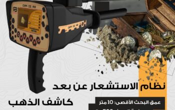 🔶 جهاز الكشف عن الذهب والكنوز BR 20 PRO 🔶