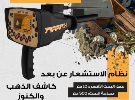 🔶 جهاز الكشف عن الذهب والكنوز BR 20 PRO 🔶