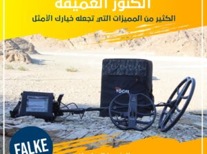 جهاز كشف الذهب والكنوز والمعادن والفراغات FALKE
