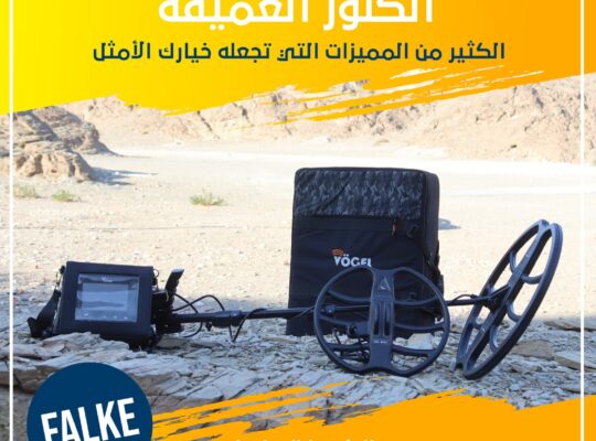 جهاز كشف الذهب والكنوز والمعادن والفراغات FALKE