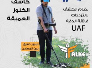 FALKE الجهاز الاحترافي للكشف عن الذهب والكنوز وال