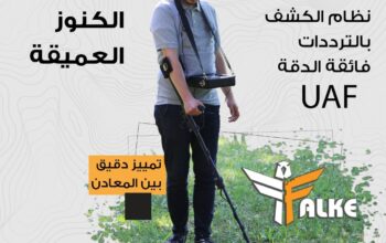 FALKE الجهاز الاحترافي للكشف عن الذهب والكنوز وال