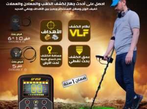 جهاز GF650 – كاشف الذهب و الكنوز و العملات من شركة