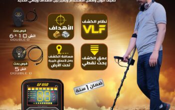 جهاز GF650 – كاشف الذهب و الكنوز و العملات من شركة