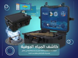HYDRO TRACKER أدق وأحدث جهاز لكشف المياه الجوفية