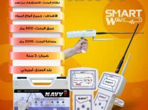 جهاز NAVVY الحل الأسهل والأدق لاكتشاف المياه الجوف