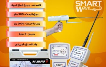 جهاز NAVVY الحل الأسهل والأدق لاكتشاف المياه الجوف