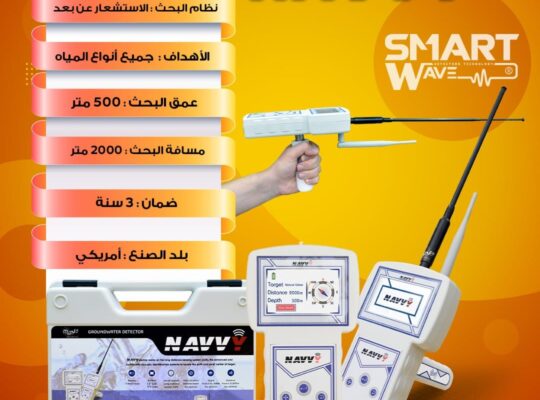 جهاز NAVVY الحل الأسهل والأدق لاكتشاف المياه الجوف