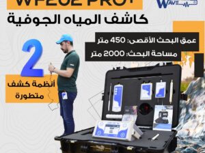 💧 جهاز WF202 PRO+ للكشف عن المياه الجوفية والآبار