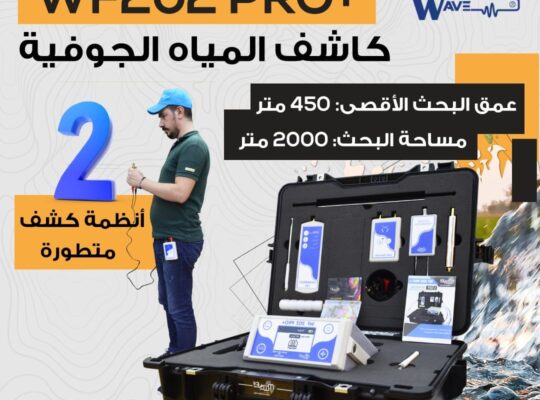 💧 جهاز WF202 PRO+ للكشف عن المياه الجوفية والآبار