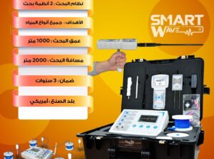 هل تبحث عن جهاز دقيق لتحديد مواقع المياه الجوفية