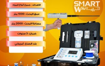 هل تبحث عن جهاز دقيق لتحديد مواقع المياه الجوفية