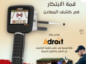 ✨ جهاز Adroit – ثورة في عالم الكشف عن الكنوز والأل