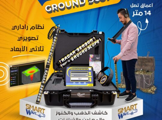 جهاز كشف الكنوز والفراغات التصويري GROUND SCOPE