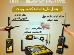 🔎 MF1200 ACTIVE جهاز متكامل للكشف عن الذهب والمعا