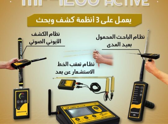 🔎 MF1200 ACTIVE جهاز متكامل للكشف عن الذهب والمعا