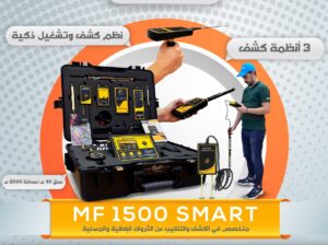 🔎 MF1200 ACTIVE محطة بحث متكاملة للذهب والمعادن و