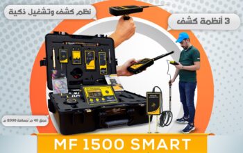 🔎 MF1200 ACTIVE محطة بحث متكاملة للذهب والمعادن و
