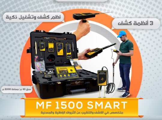 🔎 MF1200 ACTIVE محطة بحث متكاملة للذهب والمعادن و