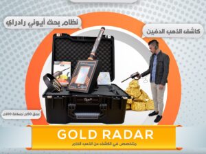 جهاز Gold Radar – الحل الأمثل لكشف الذهب والكنوز