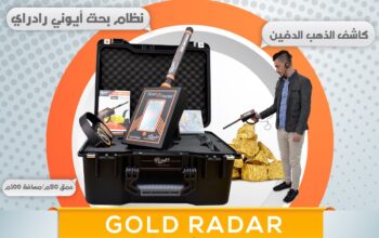 جهاز Gold Radar – الحل الأمثل لكشف الذهب والكنوز