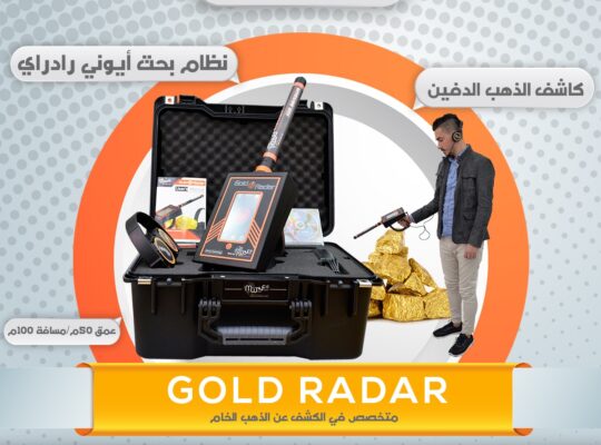 جهاز Gold Radar – الحل الأمثل لكشف الذهب والكنوز