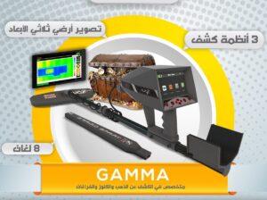 🔹 AJAX GAMMA – جهاز التصوير لكشف الذهب و الكنوز