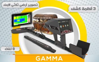 🔹 AJAX GAMMA – جهاز التصوير لكشف الذهب و الكنوز