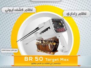 💎 BR50 TARGET MAX – استهدف كنوزك بدقّة…