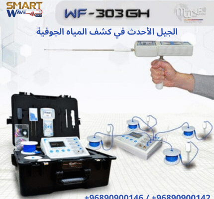 💧 WF303GH – الجيل الأحدث في كشف المياه الجوفية!