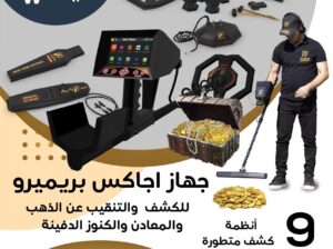 💧 جهاز AQUA –للباحثين عن المياه الجوفية و الابار