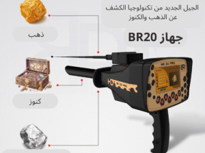 💎 BR 20 PRO – الكشف عن الذهب والكنوز 💎