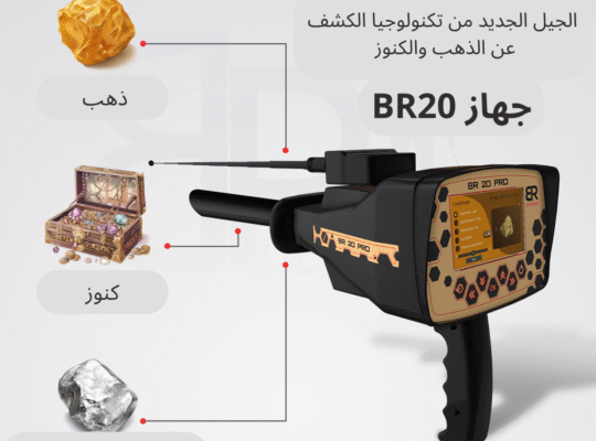 💎 BR 20 PRO – الكشف عن الذهب والكنوز 💎